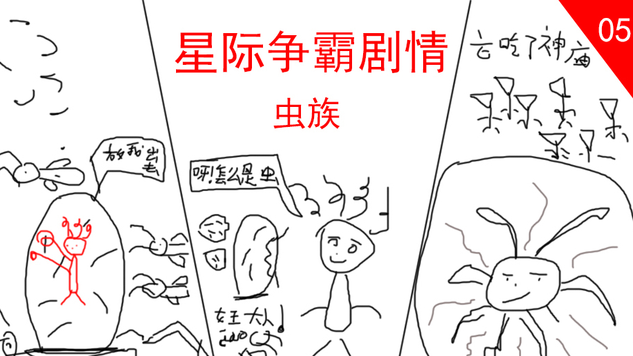 星际争霸剧情解说05